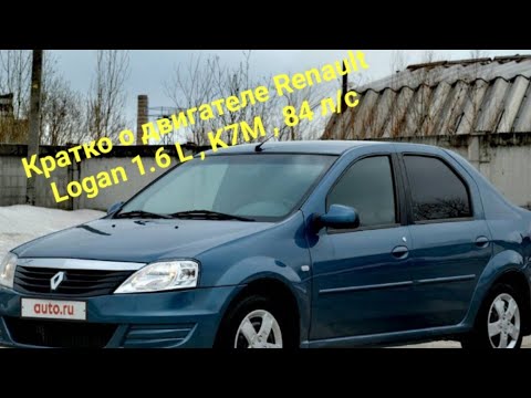 Видео: Кратко о двигателе Renault Logan 1.6 L , K7M , 84 л/с.