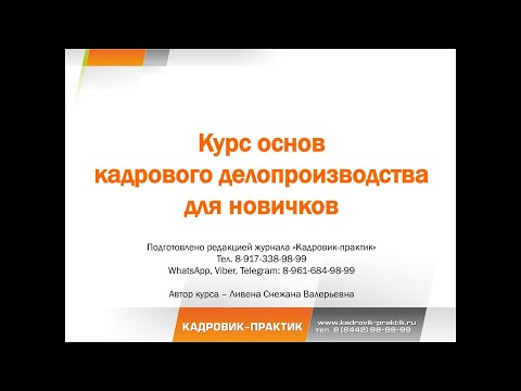 Видео: Урок 18. Основное о трудовом договоре.