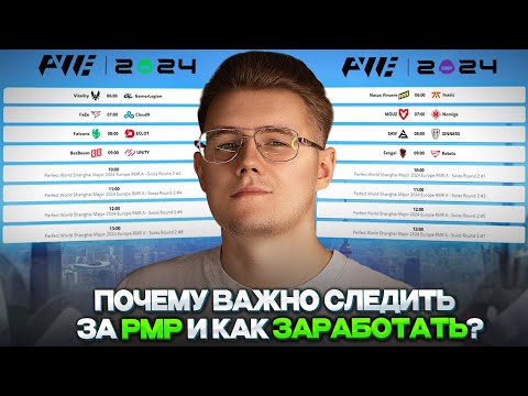 Видео: 🏮 ПОЧЕМУ ВАЖНО СЛЕДИТЬ ЗА РМР СТАДЕЙ SHANHGAI MAJOR 2024 В CS 2? // КАК ЗАРАБОТАТЬ С ЭТОГО В КС 2?
