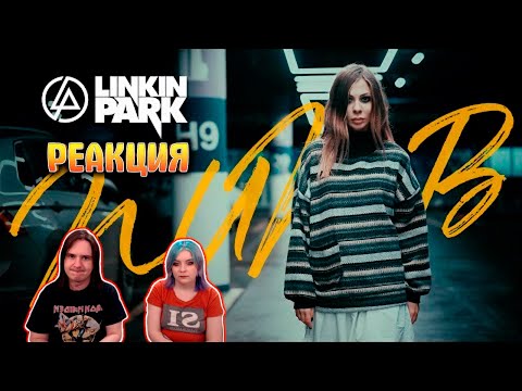 Видео: Linkin Park - Numb RUS cover НА РУССКОМ | РЕАКЦИЯ НА @AiMori |