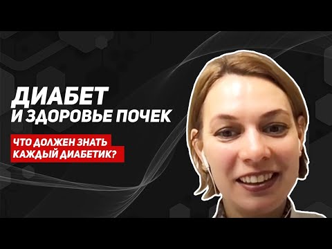 Видео: Сахарный диабет. Два обязательных анализа для контроля здоровья почек / диабетическая нефропатия