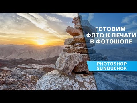 Видео: Готовим фото к печати в фотошопе | Как увеличить разрешение фото без потери качества