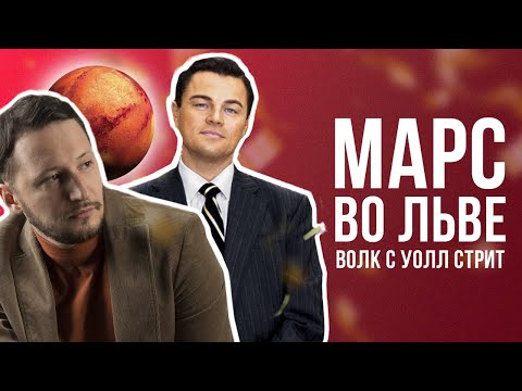 Видео: Марс во Льве. Полная Трактовка