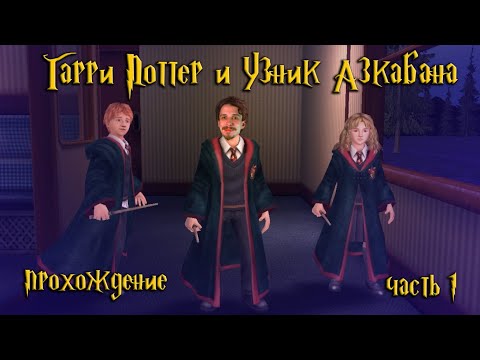 Видео: Встреча с дементором и испытание Рона / Гарри Поттер и Узник Азкабана / часть 1 — прохождение 101%
