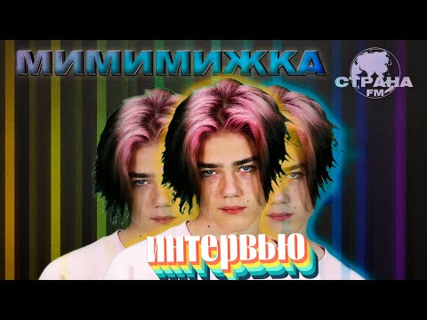 Видео: Мимимижка. Эксклюзивное интервью. Страна FM