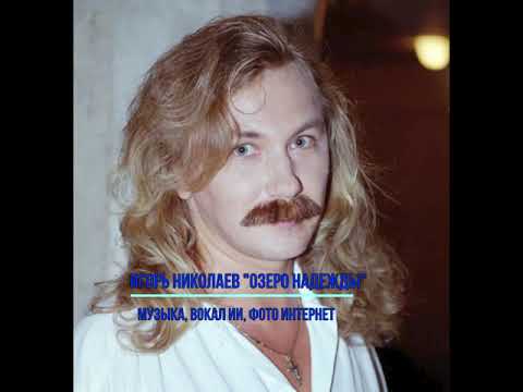 Видео: Игорь Николаев "Озеро надежды"