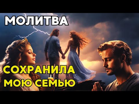 Видео: Очень Сильная Молитва о сохранении Семьи! Молитва ПОМОГЛА СОХРАНИТЬ СЕМЬЮ!