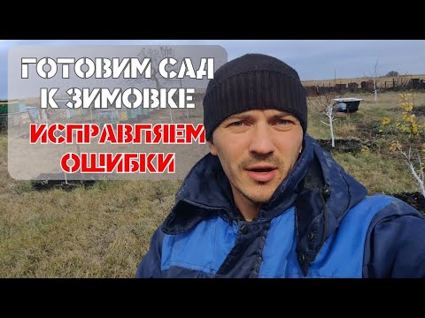 Видео: Готовим сад к зимовке I Исправляем ошибки I Обрезка деревьев