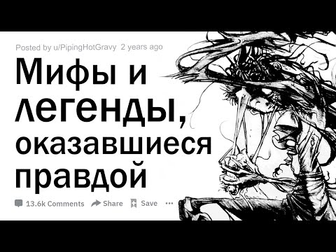 Видео: Что считалось легендой или мифом, но в конечном итоге оказалось правдой?