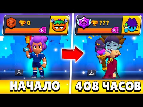 Видео: Я 408 ЧАСОВ ИГРАЛ НА НОВОМ АККАУНТЕ И ВОТ ЧТО ИЗ ЭТОГО ВЫШЛО!😨 (#17)