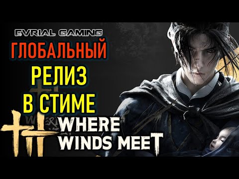 Видео: ГЛОБАЛЬНЫЙ РЕЛИЗ WHERE WINDS MEET В СТИМЕ
