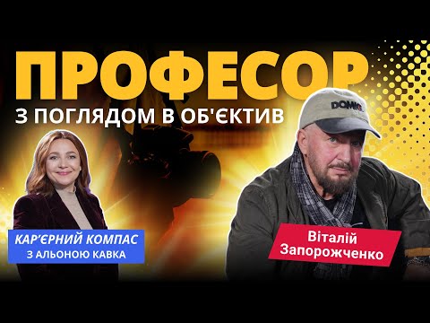 Видео: ВІТАЛІЙ ЗАПОРОЖЧЕНКО:ПРОФЕСОР З ПОГЛЯДОМ В ОБ’ЄКТИВ.#ВіталійЗапорожченко#кінооператор#історіяуспіху