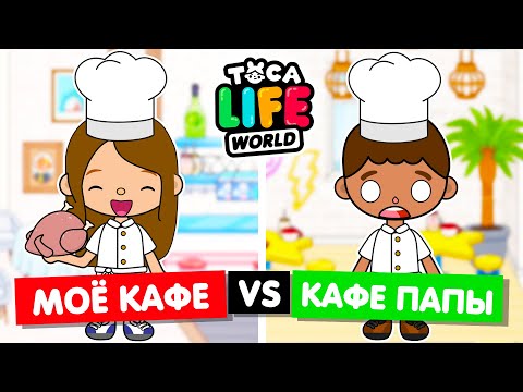 Видео: МОЁ КАФЕ ПРОТИВ КАФЕ ПАПЫ 🍜 Обустройство кафе в Toca Life World