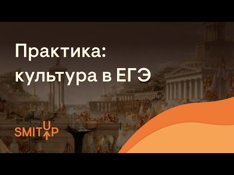 Видео: Практика: культура в ЕГЭ | История с Элей Смит | SMITUP