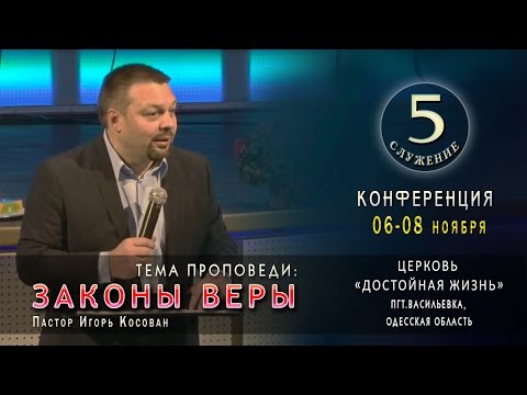 Видео: Проповедь - Законы Веры - Игорь Косован. Конференция. 5 служение.