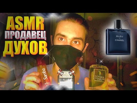 Видео: АСМР ПРОДАВЕЦ ДУХОВ