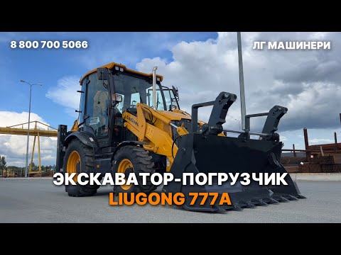 Видео: Экскаватор-погрузчик LiuGong 777A