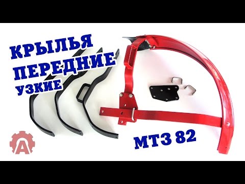 Видео: Крылья передние МТЗ 82 узкие