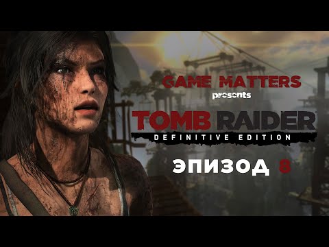 Видео: БЕРЕГ | Tomb Raider #8 | Прохождение Без Комментариев [4K PS5]