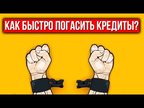 Видео: Как быстро погасить кредиты? Метод снежного кома