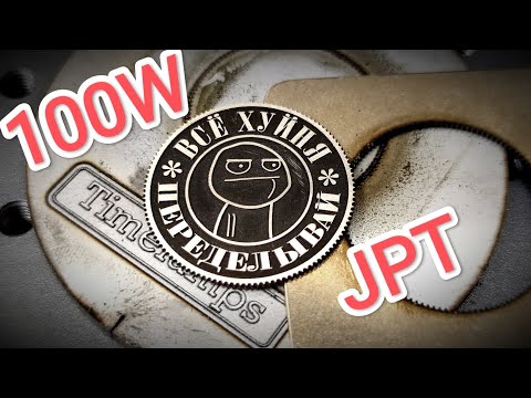 Видео: JPT 100W - Обзор - Тест - Макет бесплатно всем