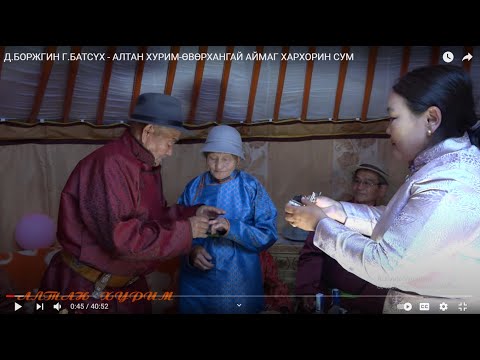 Видео: Д.БОРЖГИН Г.БАТСҮХ - АЛТАН ХУРИМ-ӨВӨРХАНГАЙ АЙМАГ ХАРХОРИН СУМ