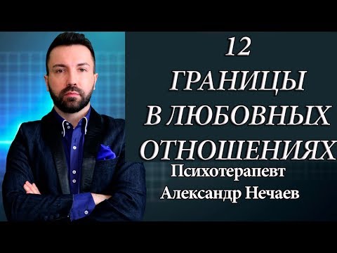 Видео: Границы в любви и психоанализе. Как защититься от нарцисса?