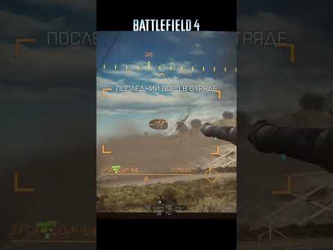 Видео: Ждём удобного момента)) BF4