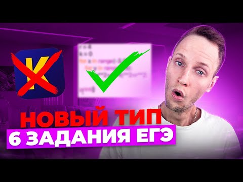 Видео: КУМИР БОЛЬШЕ НЕ РАБОТАЕТ!? НОВЫЙ ТИП 6 ЗАДАНИЯ (ЦАПЛЯ) ЕГЭ ИНФОРМАТИКА (Подробный разбор)