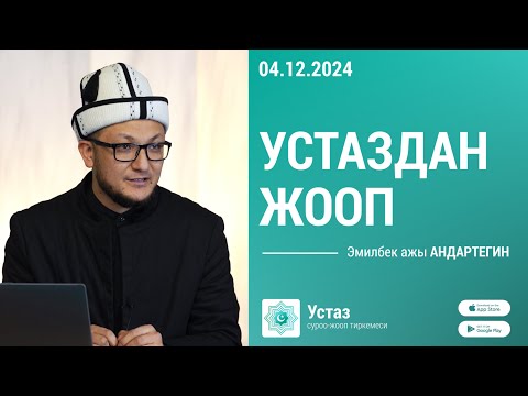 Видео: Суроо-жооп || Эмилбек ажы АНДАРТЕГИН ||  04.12.24