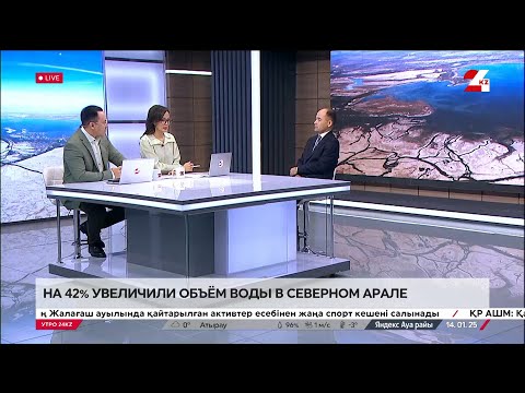 Видео: На 42% увеличили объём воды в Северном Арале. Галымжан Камбарбеков