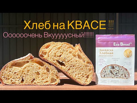 Видео: Хлеб на квасе🔥с закваской Eva Bread 💜 Это таааааааак вкуснооооооо!!!!!!!!!