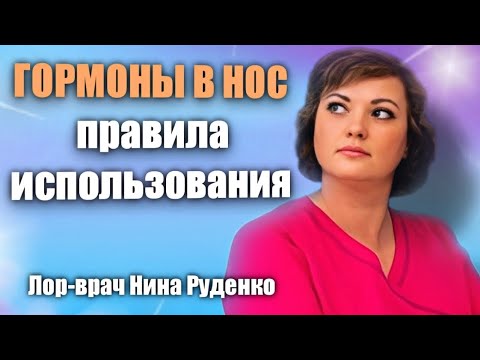 Видео: Используйте гормоны в нос правильно