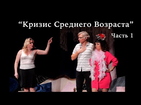 Видео: Кризис Среднего Возраста, по пьесе Рэя Куни. Часть 1