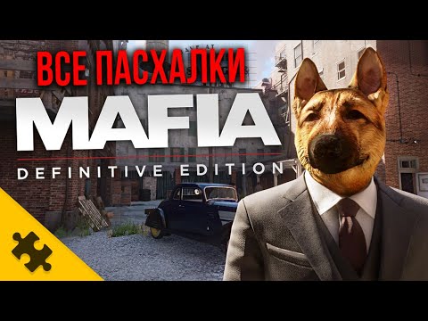 Видео: ВСЕ ПАСХАЛКИ MAFIA - ПЁС БОСС, ДЖО БАРБАРО, СЕКРЕТНЫЕ АВТО И КОСТЮМЫ (МАФИЯ 1 РЕМЕЙК Easter Eggs)