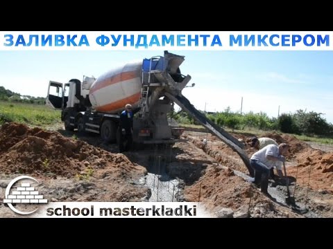 Видео: Заливка фундамента с миксера в грунт - [school masterkladki]