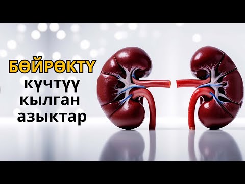 Видео: Бөйрөктү күчтүү кылган, тазалаган пайдалуу азыктар