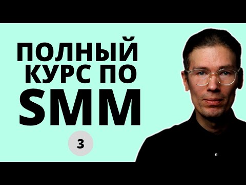 Видео: БЕСПЛАТНЫЙ КУРС ПО SMM 3: таргет, реклама в Инстаграм и платные инструменты