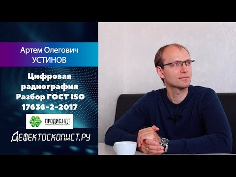 Видео: Большое интервью о плоскопанельных детекторах и цифровой радиографии | Разбор ГОСТ ISO 17636-2-2017