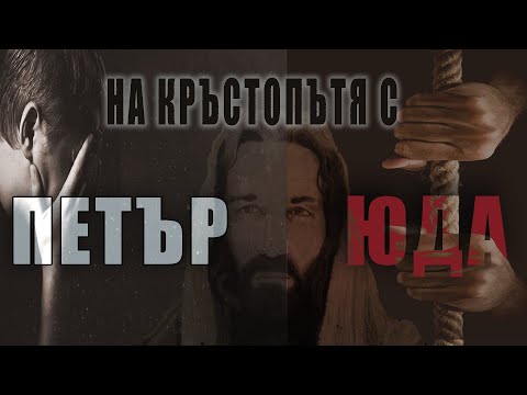 Видео: На кръстопътя с Петър и Юда