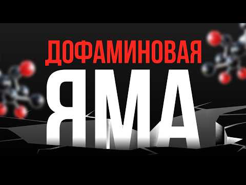 Видео: Дофаминовые ловушки подростков - как нас делает зависимыми мозг.