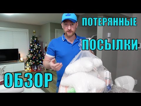 Видео: ПОТЕРЯННЫЕ ПОСЫЛКИ! ОБЗОР ТОВАРОВ ИЗ МАГАЗИНА ПОТЕРЯННЫХ ПОСЫЛОК! ШОК! ВЫГОДА В РАЗЫ! 21.01.2023