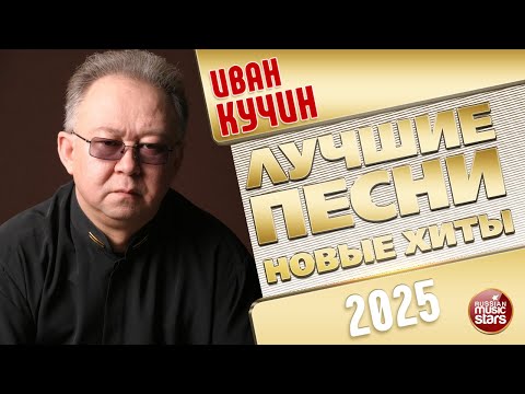 Видео: ИВАН КУЧИН ✭ ЛУЧШИЕ ПЕСНИ ✭ НОВЫЕ ХИТЫ ✭ 2025