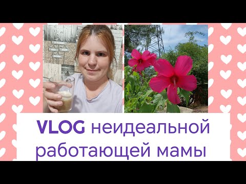 Видео: VLOG неидеальной мамочки / Выходной / Домашние дела