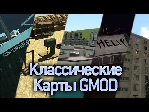 Видео: Топ 5 Легендарных классических карт Garry's Mod