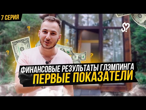 Видео: Сколько заработали на ГЛЭМПИНГЕ?