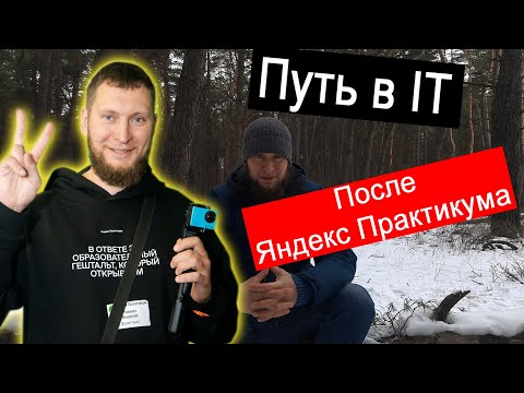Видео: Мой путь  в IT после Яндекс Практикума