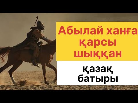 Видео: АБЫЛАЙ ХАНҒА ҚАРСЫ ШЫҚҚАН КІМ?