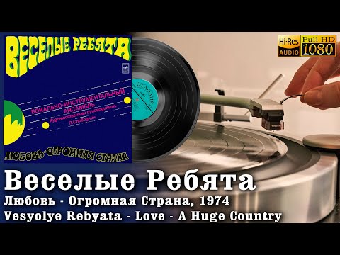 Видео: Веселые Ребята - Любовь - Огромная Страна, Vesyolye Rebyata - Love - A Huge Country 1974 Vinyl 24/96