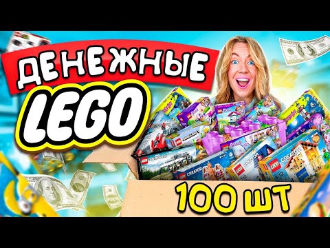 Видео: Денежные LEGO за 50000 РУБЛЕЙ! Купила 100 наборов! Сколько ДЕНЕГ Внутри?